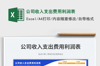 2025公司收入支出费用利润表免费下载