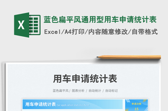 2025蓝色扁平风通用型用车申请统计表免费下载