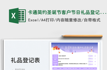 2025卡通简约圣诞节客户节日礼品登记表免费下载