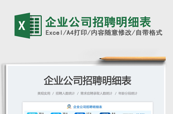 2025企业公司招聘明细表免费下载