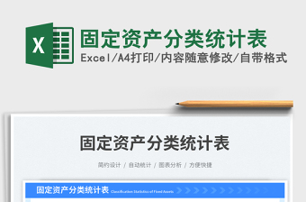 2025固定资产分类统计表免费下载