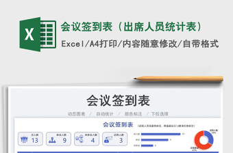 2025会议签到表（出席人员统计表）免费下载
