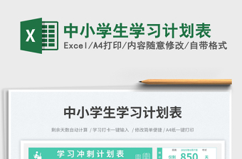 2025中小学生学习计划表免费下载