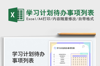 2025学习计划待办事项列表免费下载