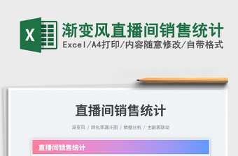 2025直播间excel表格大全