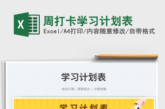 2025周打卡学习计划表免费下载