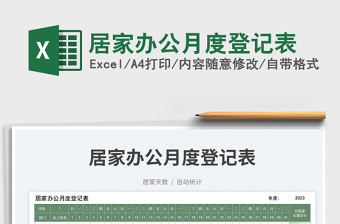 2025居家办公月度登记表免费下载