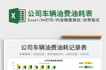 2025公司车辆油费油耗表免费下载