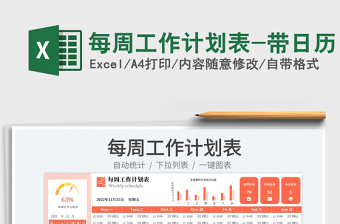 每周工作计划表-带日历exce表格