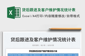 2025贷后跟进及客户维护情况统计表免费下载