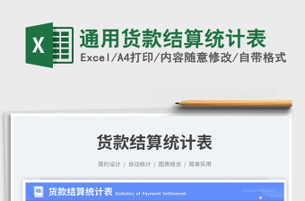 2025通用货款结算统计表免费下载