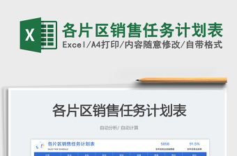 2025各片区销售任务计划表免费下载