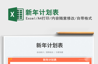 2025新年计划表免费下载