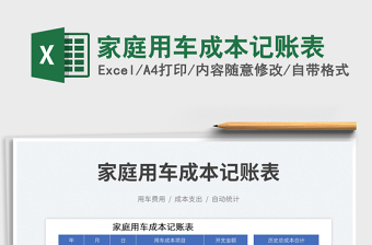 2025家庭用车成本记账表免费下载