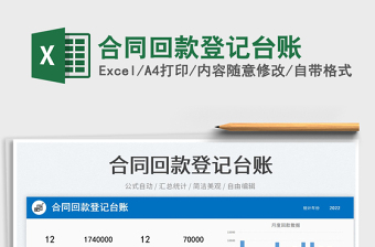 2025合同回款登记台账免费下载