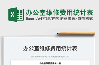 2025办公室维修费用统计表免费下载