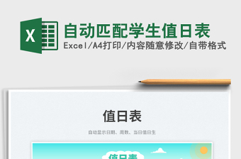 2025自动匹配学生值日表免费下载