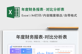 2025年度财务报表-对比分析表免费下载