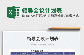 2025领导会议计划表免费下载