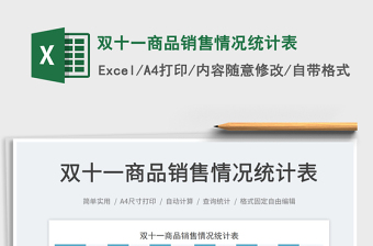 2025双十一商品销售情况统计表免费下载