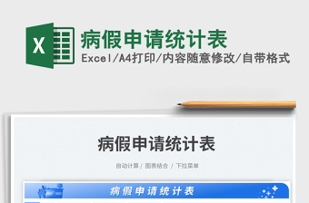 2025病假申请统计表免费下载