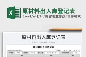 2025原材料出入库登记表免费下载