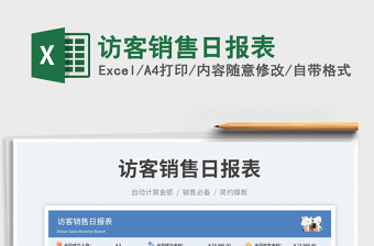 2025访客销售日报表免费下载