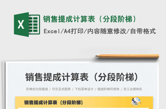 2025销售提成计算表（分段阶梯）免费下载