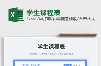 2025学生课程表免费下载