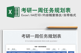 2025考研一周任务规划表免费下载