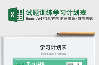 2025试题训练学习计划表免费下载