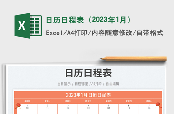 2025日历日程表（2023年1月）免费下载