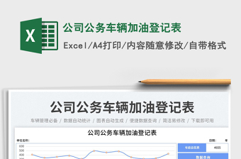 2025公司公务车辆加油登记表免费下载