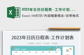 2025年日历日程表-工作计划表免费下载