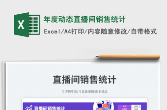 2025年度动态直播间销售统计免费下载