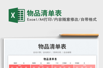 2025物品清单表免费下载