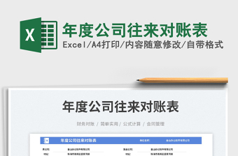 2025年度公司往来对账表免费下载