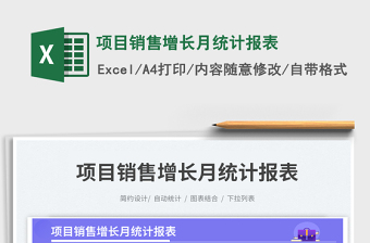 2025项目销售增长月统计报表免费下载