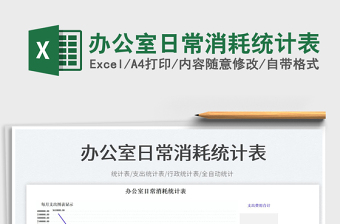 2025办公室日常消耗统计表免费下载