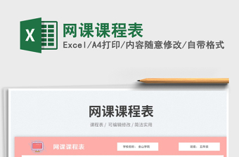 2025网课课程表免费下载