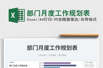 2025部门月度工作规划表免费下载