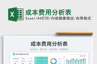 2025成本费用分析表免费下载