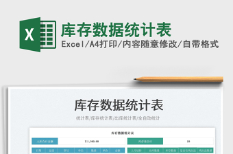 2025库存数据统计表免费下载