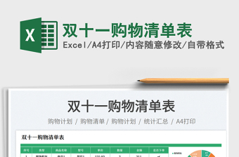 2025双十一购物清单表免费下载