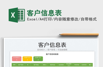 2025客户信息表免费下载