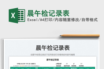 2025晨午检记录表免费下载