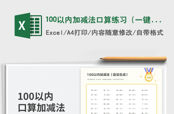 2025100以内加减法口算练习（一键出题）免费下载