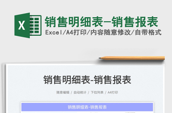 2025销售明细表-销售报表免费下载
