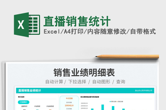 2025直播销售统计免费下载