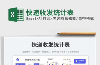 2025快递收发统计表免费下载